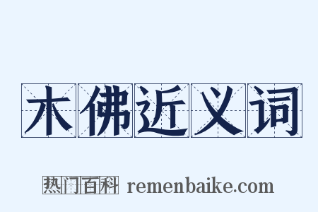 木佛近义词是什么意思的图片